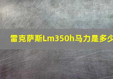 雷克萨斯Lm350h马力是多少