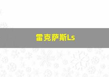 雷克萨斯Ls