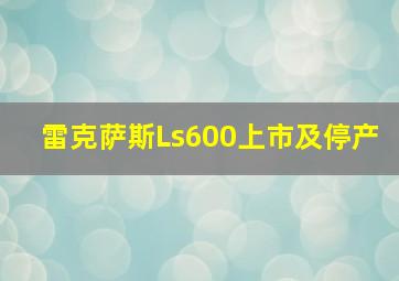 雷克萨斯Ls600上市及停产