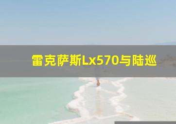 雷克萨斯Lx570与陆巡