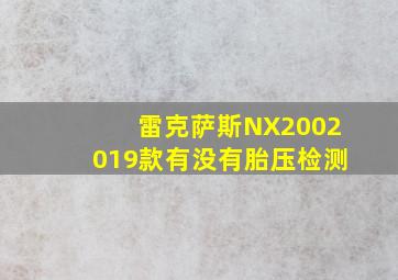 雷克萨斯NX2002019款有没有胎压检测