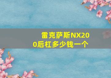 雷克萨斯NX200后杠多少钱一个