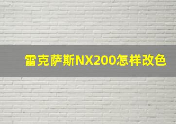 雷克萨斯NX200怎样改色