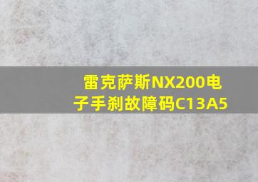 雷克萨斯NX200电子手刹故障码C13A5