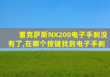 雷克萨斯NX200电子手刹没有了,在哪个按键找到电子手刹