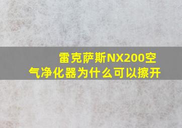 雷克萨斯NX200空气净化器为什么可以擦开