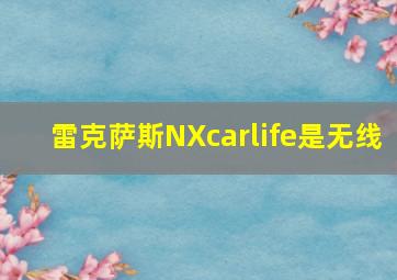 雷克萨斯NXcarlife是无线