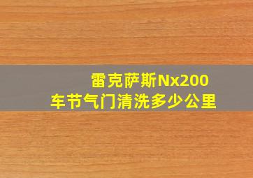 雷克萨斯Nx200车节气门清洗多少公里