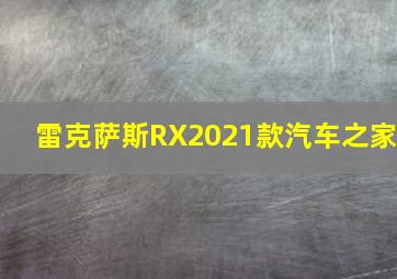 雷克萨斯RX2021款汽车之家