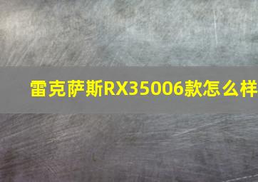 雷克萨斯RX35006款怎么样