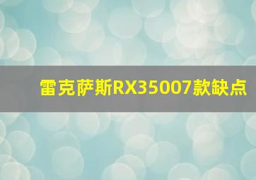 雷克萨斯RX35007款缺点