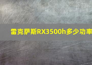 雷克萨斯RX3500h多少功率