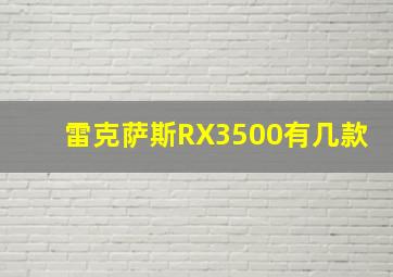 雷克萨斯RX3500有几款