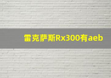 雷克萨斯Rx300有aeb