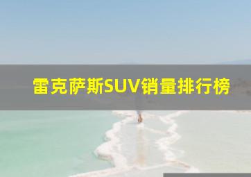 雷克萨斯SUV销量排行榜