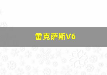 雷克萨斯V6