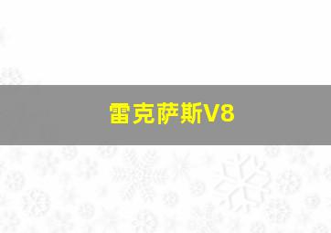 雷克萨斯V8