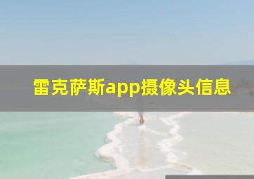 雷克萨斯app摄像头信息