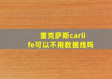 雷克萨斯carlife可以不用数据线吗