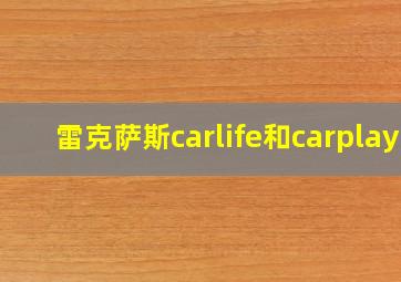 雷克萨斯carlife和carplay