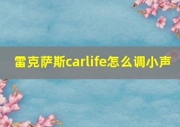 雷克萨斯carlife怎么调小声