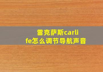 雷克萨斯carlife怎么调节导航声音