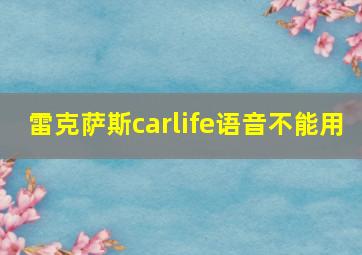 雷克萨斯carlife语音不能用