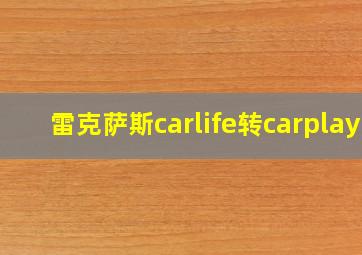 雷克萨斯carlife转carplay