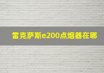 雷克萨斯e200点烟器在哪