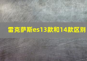 雷克萨斯es13款和14款区别