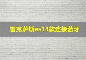 雷克萨斯es13款连接蓝牙