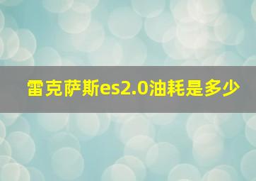 雷克萨斯es2.0油耗是多少