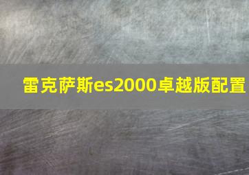 雷克萨斯es2000卓越版配置