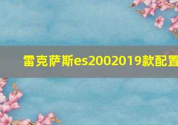 雷克萨斯es2002019款配置