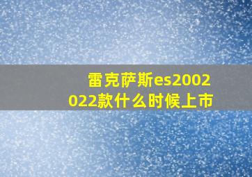 雷克萨斯es2002022款什么时候上市