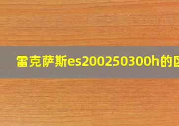 雷克萨斯es200250300h的区别