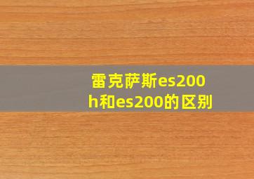 雷克萨斯es200h和es200的区别