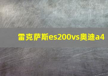 雷克萨斯es200vs奥迪a4