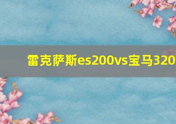 雷克萨斯es200vs宝马320