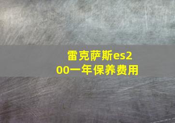 雷克萨斯es200一年保养费用