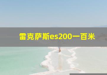 雷克萨斯es200一百米