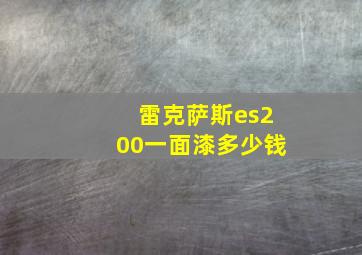 雷克萨斯es200一面漆多少钱