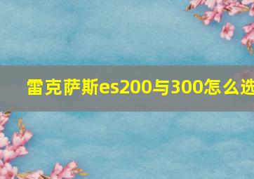 雷克萨斯es200与300怎么选