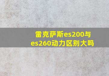 雷克萨斯es200与es260动力区别大吗