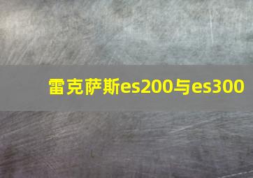 雷克萨斯es200与es300