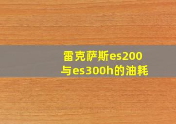 雷克萨斯es200与es300h的油耗