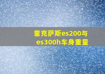 雷克萨斯es200与es300h车身重量