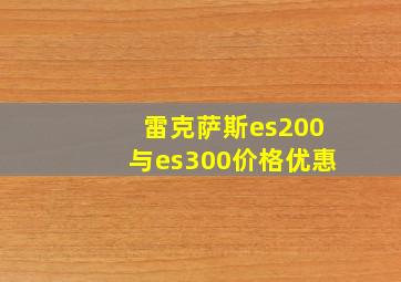 雷克萨斯es200与es300价格优惠