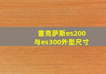 雷克萨斯es200与es300外型尺寸