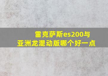 雷克萨斯es200与亚洲龙混动版哪个好一点